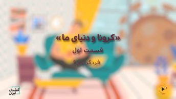 ۱. فردگرایی