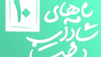 ۱۰. مهشید شوماخر