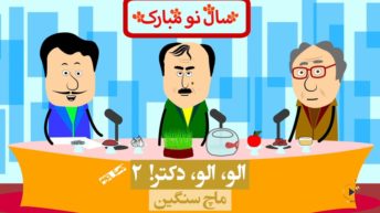 ۲. سنت‌های نوروزی، ماچ سنگین