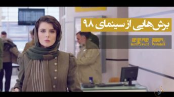 ۴. برش‌هایی از سینمای ۹۸