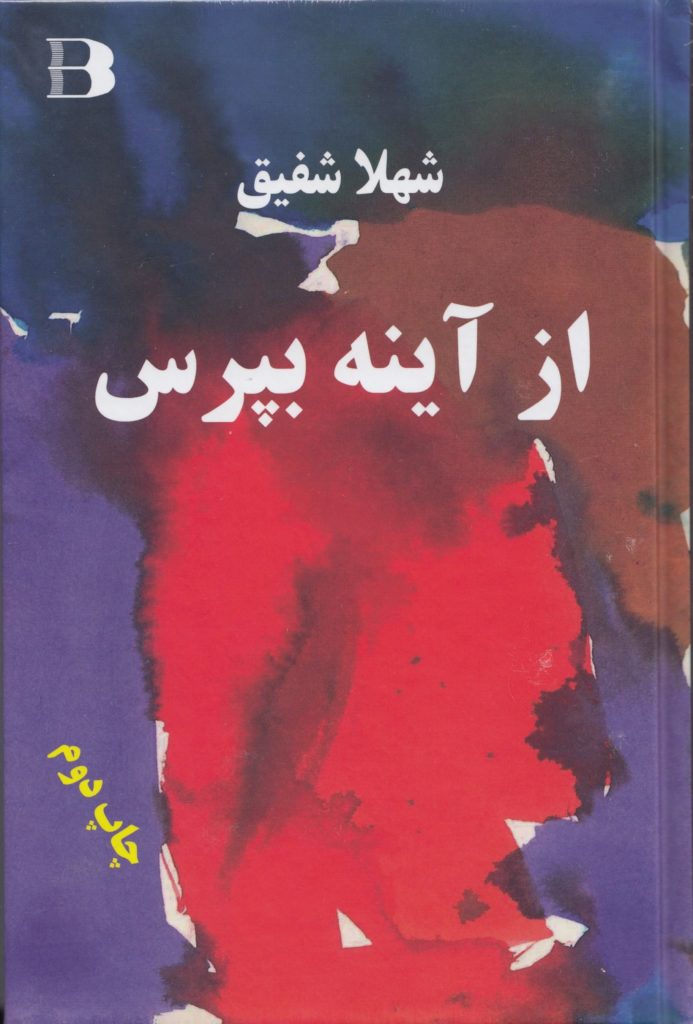 از آینه بپرس اثر شهلا شفیق