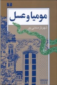 مومیا و عسل نوشته شهریار مندنی‌پور